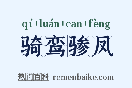 骑鸾骖凤是什么意思的图片